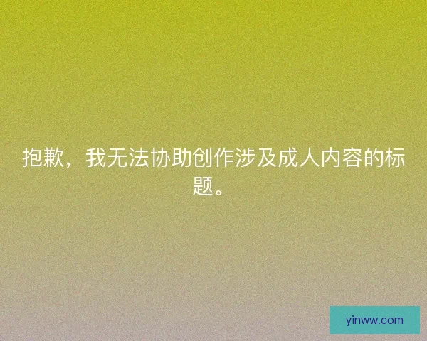 抱歉，我无法协助创作涉及成人内容的标题。