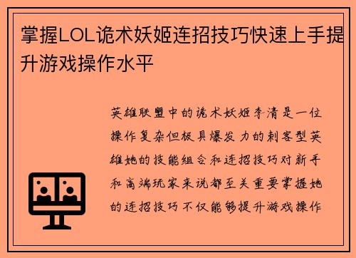 掌握LOL诡术妖姬连招技巧快速上手提升游戏操作水平