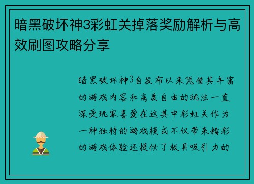 暗黑破坏神3彩虹关掉落奖励解析与高效刷图攻略分享