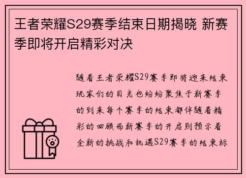 王者荣耀S29赛季结束日期揭晓 新赛季即将开启精彩对决