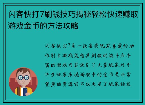 闪客快打7刷钱技巧揭秘轻松快速赚取游戏金币的方法攻略