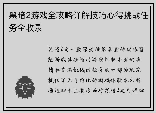黑暗2游戏全攻略详解技巧心得挑战任务全收录