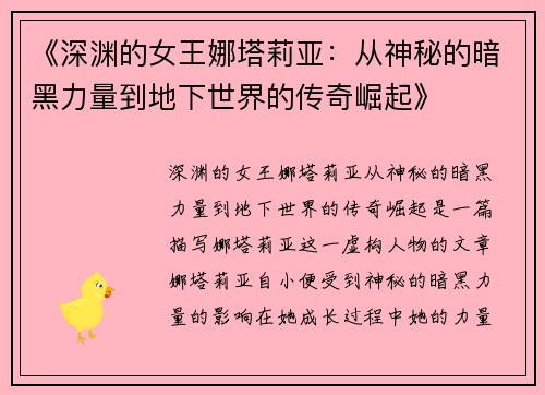 《深渊的女王娜塔莉亚:从神秘的暗黑力量到地下世界的传奇崛起》